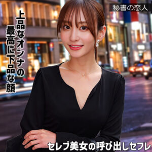 ユウリさん 2【秘書の恋人】 足立友梨